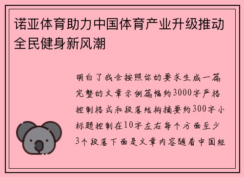 诺亚体育助力中国体育产业升级推动全民健身新风潮