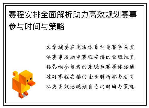 赛程安排全面解析助力高效规划赛事参与时间与策略