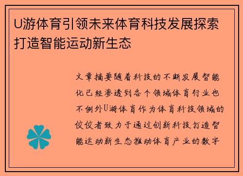 U游体育引领未来体育科技发展探索 打造智能运动新生态