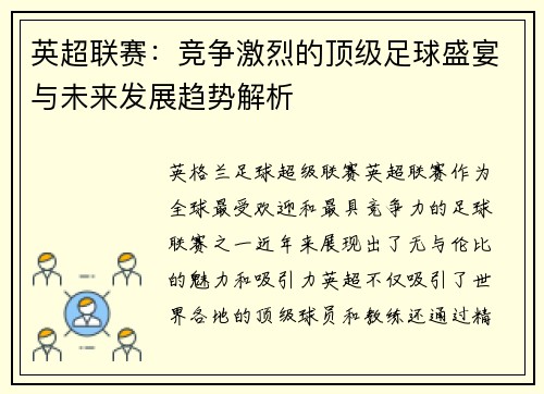 英超联赛：竞争激烈的顶级足球盛宴与未来发展趋势解析