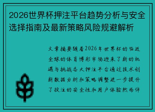 2026世界杯押注平台趋势分析与安全选择指南及最新策略风险规避解析
