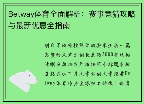 Betway体育全面解析：赛事竞猜攻略与最新优惠全指南