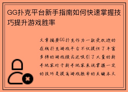GG扑克平台新手指南如何快速掌握技巧提升游戏胜率