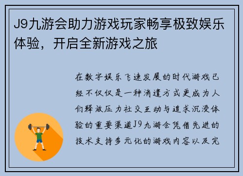 J9九游会助力游戏玩家畅享极致娱乐体验，开启全新游戏之旅