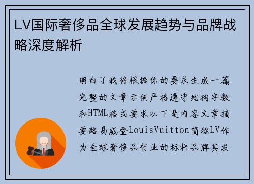 LV国际奢侈品全球发展趋势与品牌战略深度解析