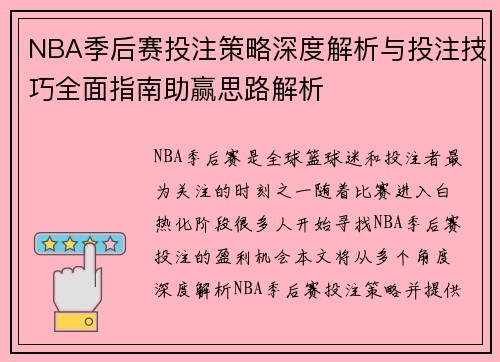 NBA季后赛投注策略深度解析与投注技巧全面指南助赢思路解析