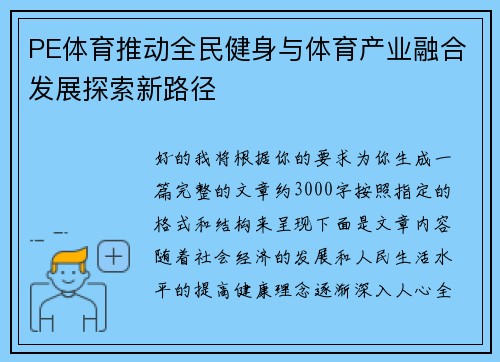 PE体育推动全民健身与体育产业融合发展探索新路径