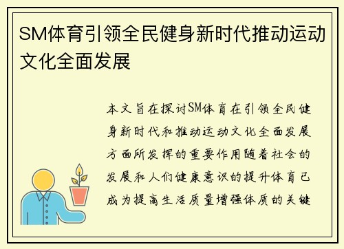 SM体育引领全民健身新时代推动运动文化全面发展
