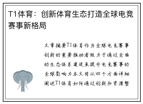 T1体育：创新体育生态打造全球电竞赛事新格局