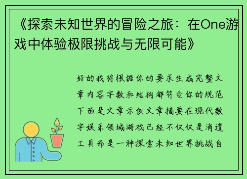 《探索未知世界的冒险之旅：在One游戏中体验极限挑战与无限可能》