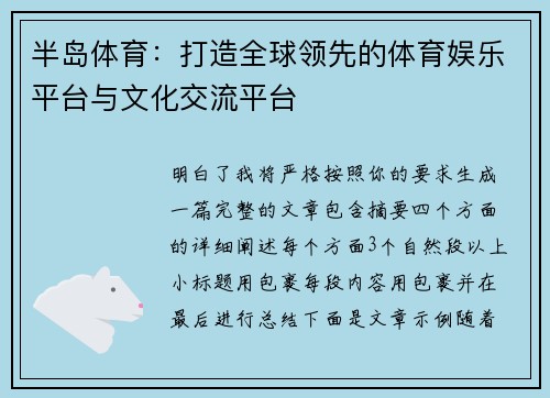 半岛体育：打造全球领先的体育娱乐平台与文化交流平台