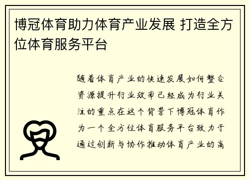 博冠体育助力体育产业发展 打造全方位体育服务平台
