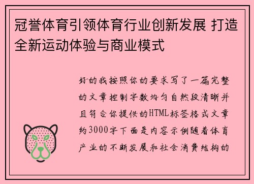 冠誉体育引领体育行业创新发展 打造全新运动体验与商业模式
