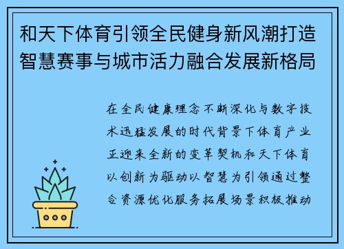 和天下体育引领全民健身新风潮打造智慧赛事与城市活力融合发展新格局