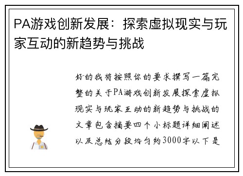 PA游戏创新发展：探索虚拟现实与玩家互动的新趋势与挑战