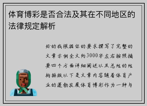 体育博彩是否合法及其在不同地区的法律规定解析