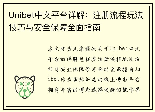 Unibet中文平台详解：注册流程玩法技巧与安全保障全面指南