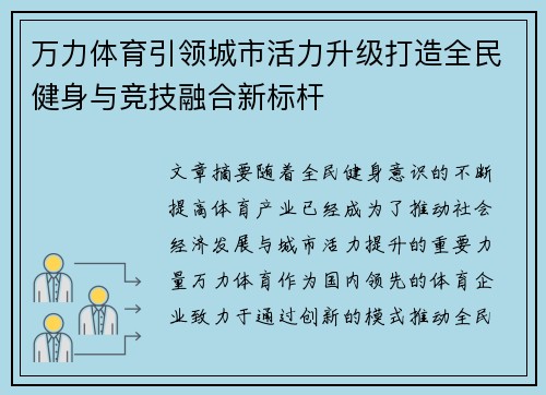 万力体育引领城市活力升级打造全民健身与竞技融合新标杆