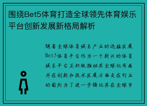 围绕Bet5体育打造全球领先体育娱乐平台创新发展新格局解析