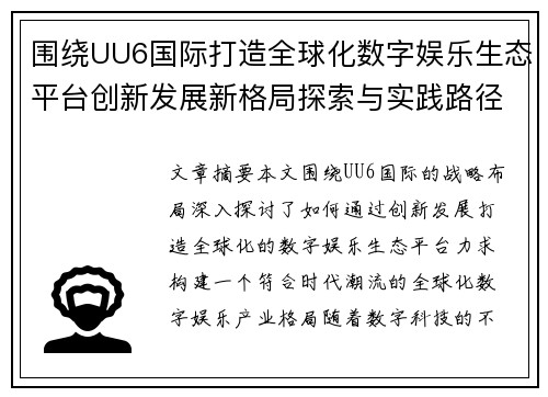 围绕UU6国际打造全球化数字娱乐生态平台创新发展新格局探索与实践路径