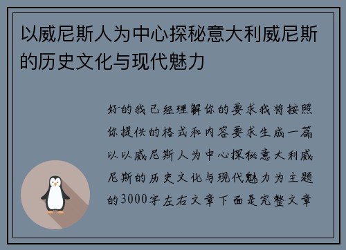 以威尼斯人为中心探秘意大利威尼斯的历史文化与现代魅力