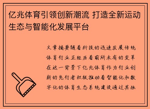 亿兆体育引领创新潮流 打造全新运动生态与智能化发展平台