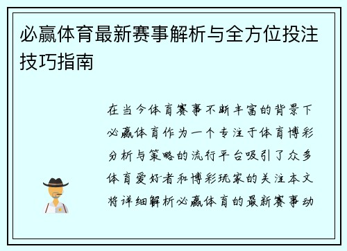 必赢体育最新赛事解析与全方位投注技巧指南