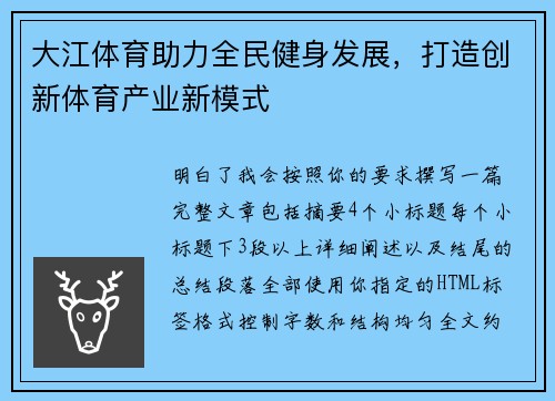 大江体育助力全民健身发展，打造创新体育产业新模式