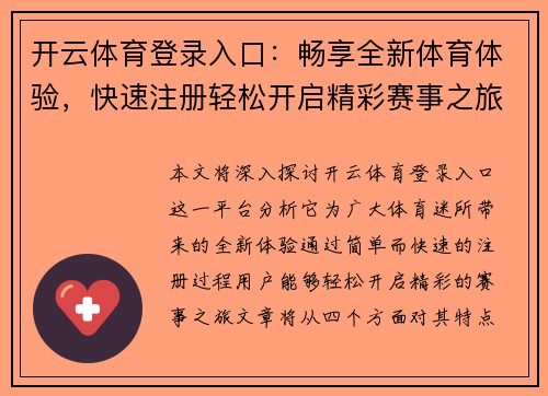 开云体育登录入口：畅享全新体育体验，快速注册轻松开启精彩赛事之旅