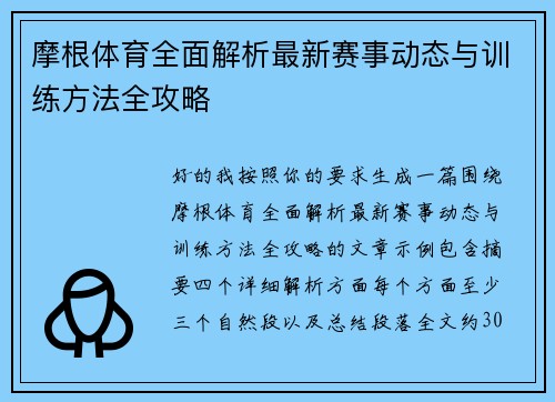 摩根体育全面解析最新赛事动态与训练方法全攻略