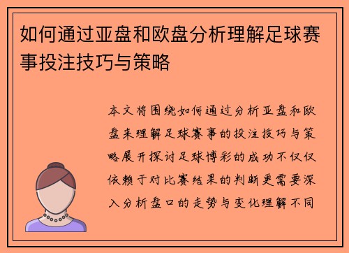 如何通过亚盘和欧盘分析理解足球赛事投注技巧与策略