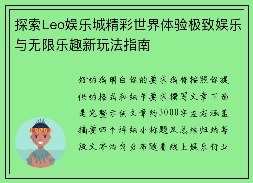 探索Leo娱乐城精彩世界体验极致娱乐与无限乐趣新玩法指南