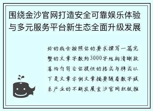 围绕金沙官网打造安全可靠娱乐体验与多元服务平台新生态全面升级发展战略