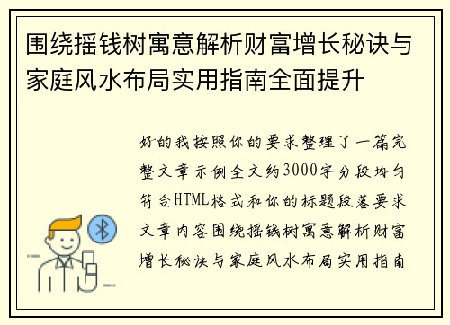 围绕摇钱树寓意解析财富增长秘诀与家庭风水布局实用指南全面提升