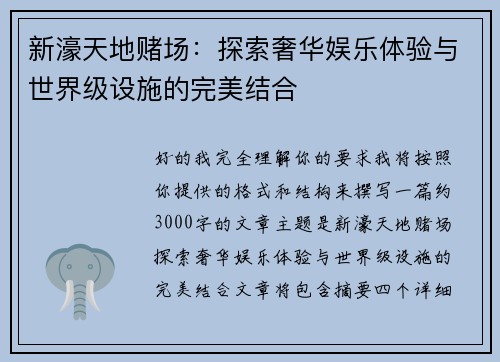 新濠天地赌场：探索奢华娱乐体验与世界级设施的完美结合