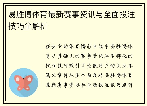 易胜博体育最新赛事资讯与全面投注技巧全解析