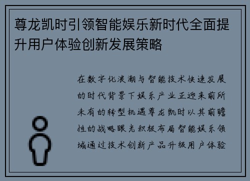 尊龙凯时引领智能娱乐新时代全面提升用户体验创新发展策略