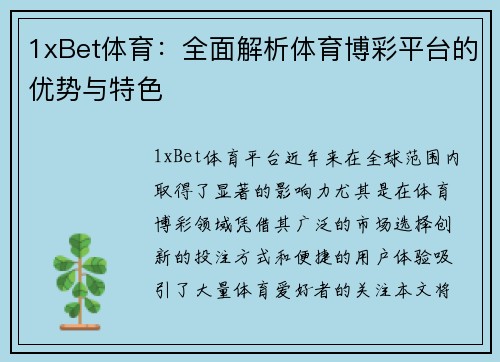 1xBet体育:全面解析体育博彩平台的优势与特色 1xBet体育:全面解析体育博彩平台的优势与特色