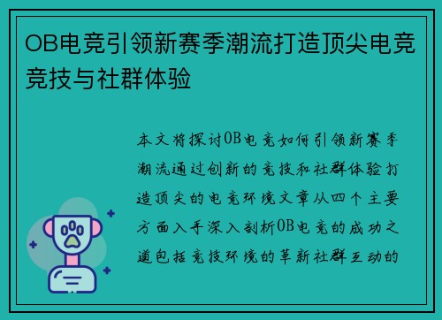 OB电竞引领新赛季潮流打造顶尖电竞竞技与社群体验