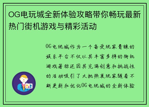 OG电玩城全新体验攻略带你畅玩最新热门街机游戏与精彩活动