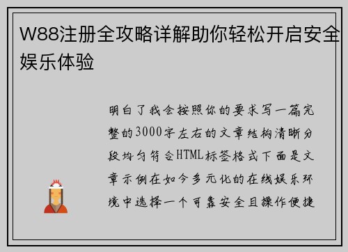 W88注册全攻略详解助你轻松开启安全娱乐体验