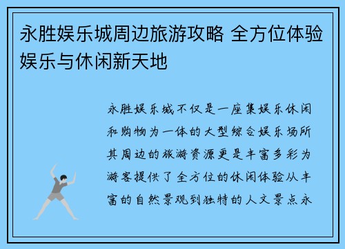 永胜娱乐城周边旅游攻略 全方位体验娱乐与休闲新天地