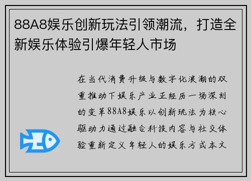 88A8娱乐创新玩法引领潮流，打造全新娱乐体验引爆年轻人市场