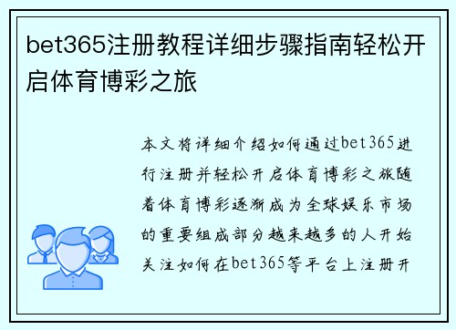 bet365注册教程详细步骤指南轻松开启体育博彩之旅