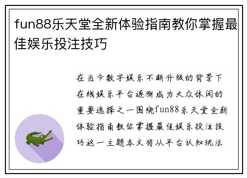 fun88乐天堂全新体验指南教你掌握最佳娱乐投注技巧
