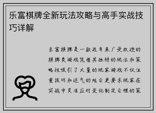 乐富棋牌全新玩法攻略与高手实战技巧详解 乐富棋牌全新玩法攻略与高手实战技巧详解