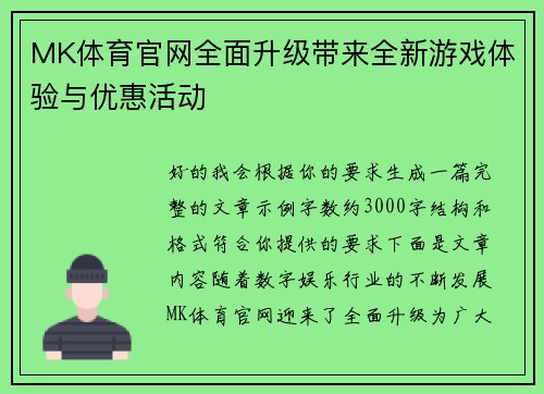 MK体育官网全面升级带来全新游戏体验与优惠活动