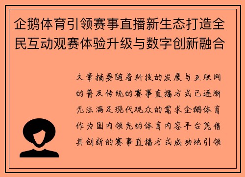企鹅体育引领赛事直播新生态打造全民互动观赛体验升级与数字创新融合发展 企鹅体育引领赛事直播新生态打造全民互动观赛体验升级与数字创新融合发展