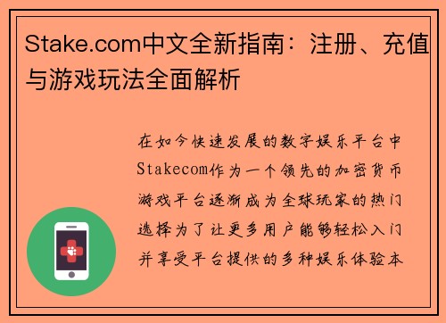 Stake.com中文全新指南：注册、充值与游戏玩法全面解析