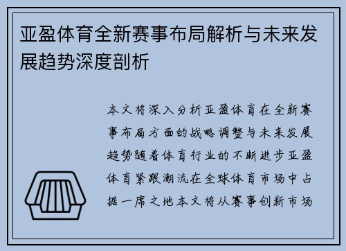 亚盈体育全新赛事布局解析与未来发展趋势深度剖析
